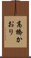 高橋かおり Scroll