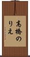 高橋のりえ Scroll