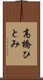 高橋ひとみ Scroll
