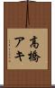高橋アキ Scroll