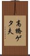 高橋ゲタ夫 Scroll