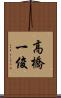 高橋一俊 Scroll