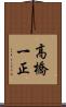 高橋一正 Scroll