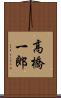 高橋一郎 Scroll
