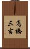 高橋三吉 Scroll
