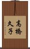 高橋久子 Scroll