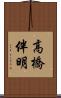 高橋伴明 Scroll