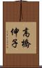 高橋伸子 Scroll