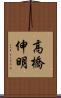 高橋伸明 Scroll