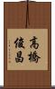 高橋俊昌 Scroll