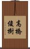 高橋俊樹 Scroll