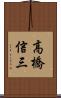 高橋信三 Scroll