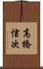 高橋信次 Scroll