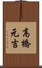 高橋元吉 Scroll