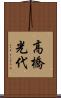 高橋光代 Scroll