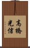 高橋光信 Scroll