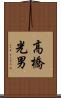 高橋光男 Scroll