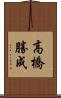 高橋勝成 Scroll