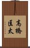高橋匡太 Scroll