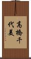 高橋千代美 Scroll
