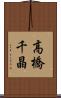 高橋千晶 Scroll