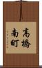 高橋南町 Scroll