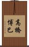 高橋博巳 Scroll