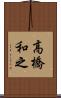 高橋和之 Scroll