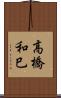 高橋和巳 Scroll