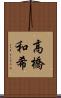 高橋和希 Scroll