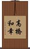 高橋和幸 Scroll