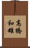 高橋和雄 Scroll