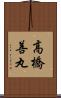 高橋善丸 Scroll