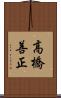 高橋善正 Scroll