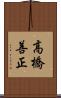 高橋善正 Scroll