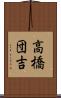 高橋団吉 Scroll