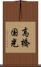 高橋国光 Scroll