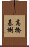 高橋基樹 Scroll