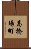 高橋場町 Scroll