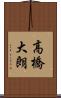 高橋大朗 Scroll