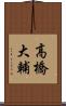 高橋大輔 Scroll