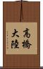 高橋大陸 Scroll