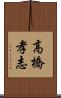 高橋孝志 Scroll