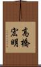 高橋宏明 Scroll