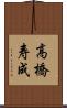 高橋寿成 Scroll