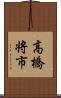 高橋将市 Scroll