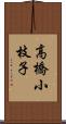 高橋小枝子 Scroll