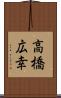 高橋広幸 Scroll