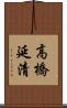 高橋延清 Scroll