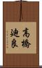 高橋廸良 Scroll